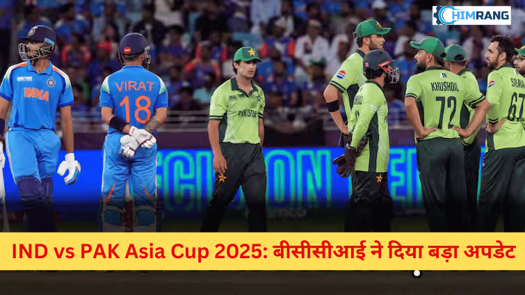BCCI का बड़ा अपडेट: पाकिस्तान से एशिया कप मैच होगा या नहीं? पूरी जानकारी यहाँ पढ़ें