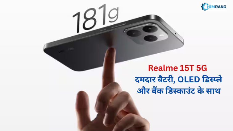 Realme 15T 5G भारत में आया – दमदार बैटरी, OLED डिस्प्ले और बैंक डिस्काउंट के साथ