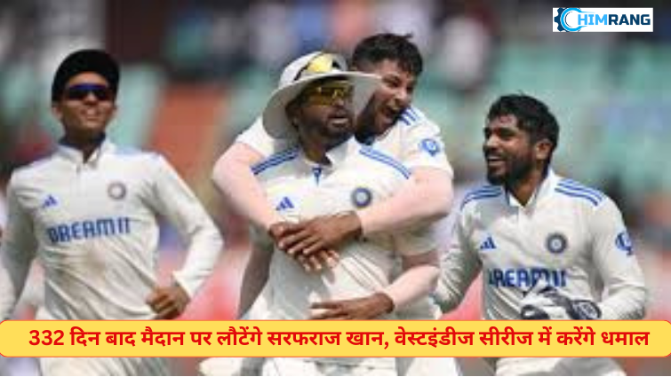 वेस्टइंडीज सीरीज से सरफराज खान की वापसी