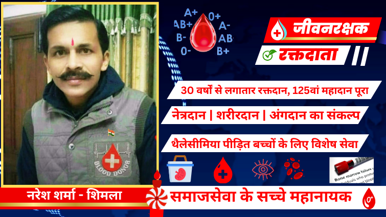 रक्तदान, नेत्रदान, अंगदान और शरीरदान की अद्भुत प्रेरणा -  नरेश शर्मा (शिमला, हिमाचल प्रदेश)