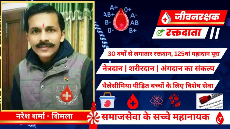 रक्तदान, नेत्रदान, अंगदान और शरीरदान की अद्भुत प्रेरणा - नरेश शर्मा (शिमला, हिमाचल प्रदेश)