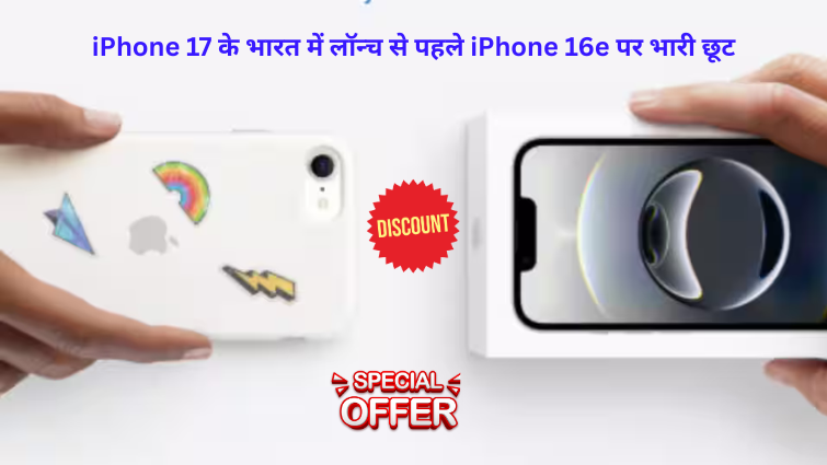 iPhone 17 के भारत में लॉन्च से पहले iPhone 16e पर इस प्लेटफॉर्म पर भारी छूट; कैमरा, डिस्प्ले और अन्य फीचर्स देखें