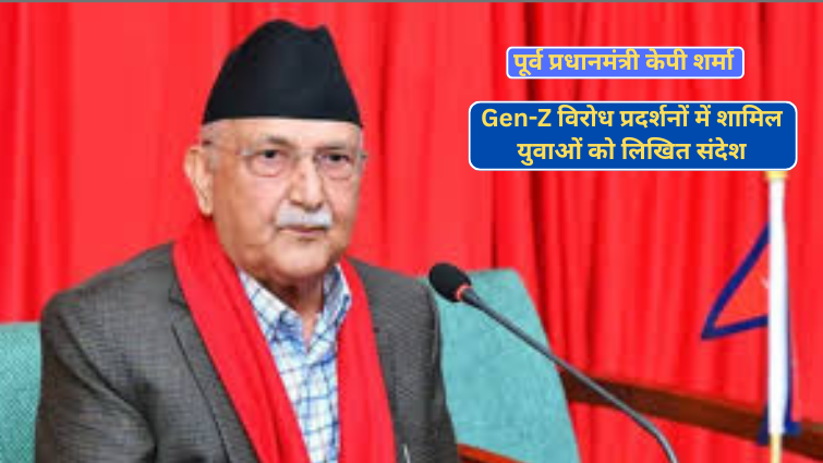 पूर्व प्रधानमंत्री केपी शर्मा ओली