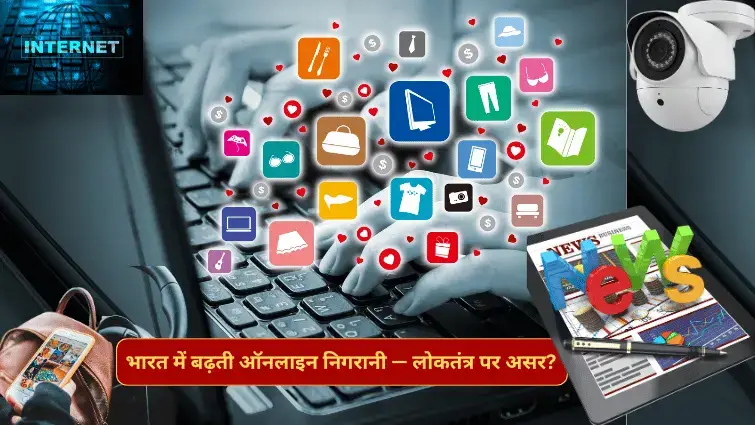 भारत में बढ़ती ऑनलाइन निगरानी — लोकतंत्र पर असर?