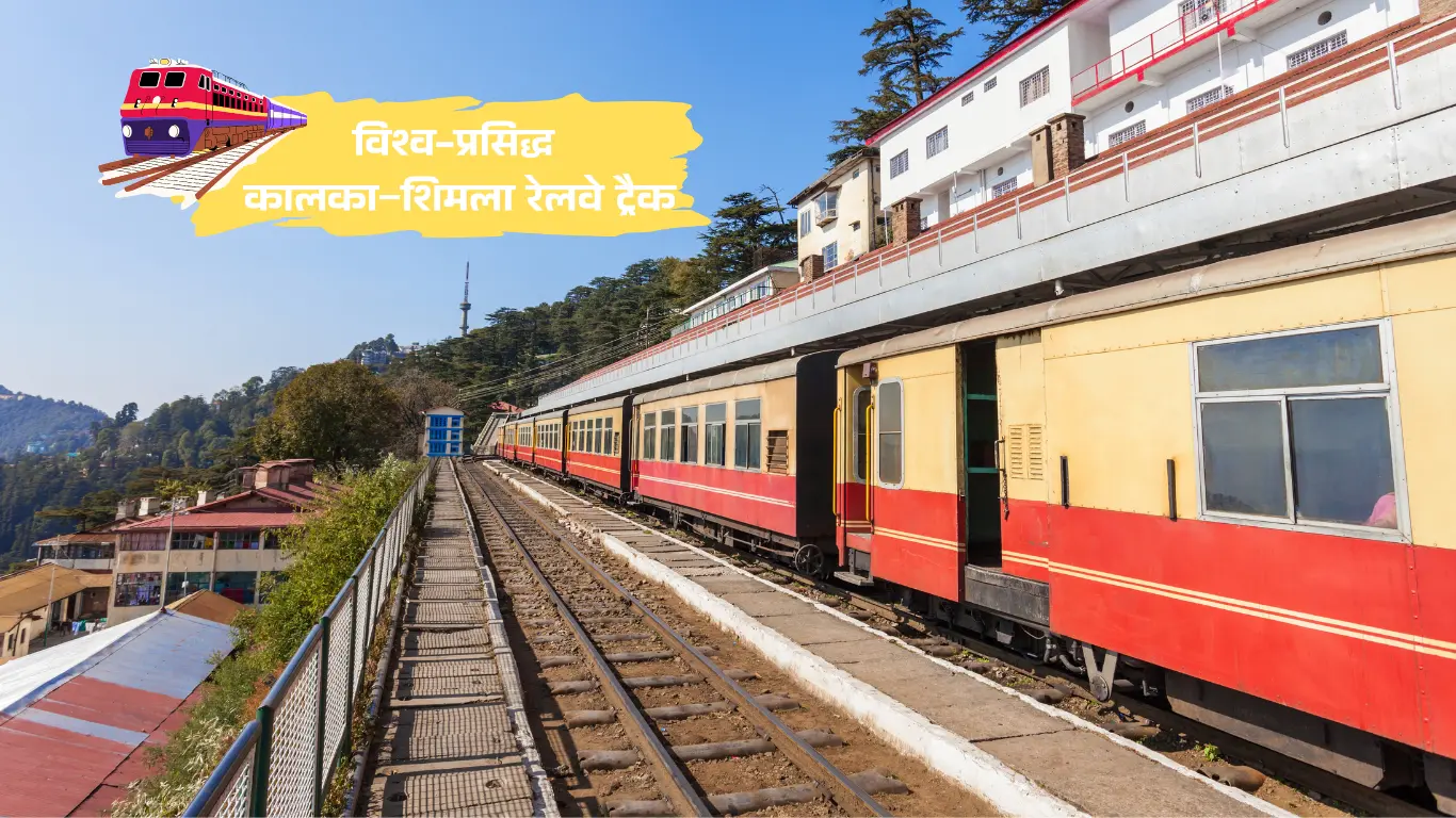 कालका–शिमला रेल : विश्व-प्रसिद्ध रेलवे ट्रैक