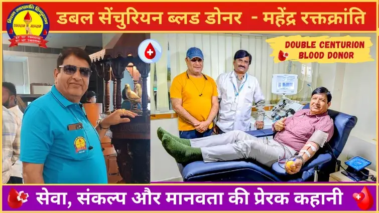 शेरदिल शतकवीर रक्तदाता महेंद्र जोशी: डर से दान तक की असाधारण यात्रा