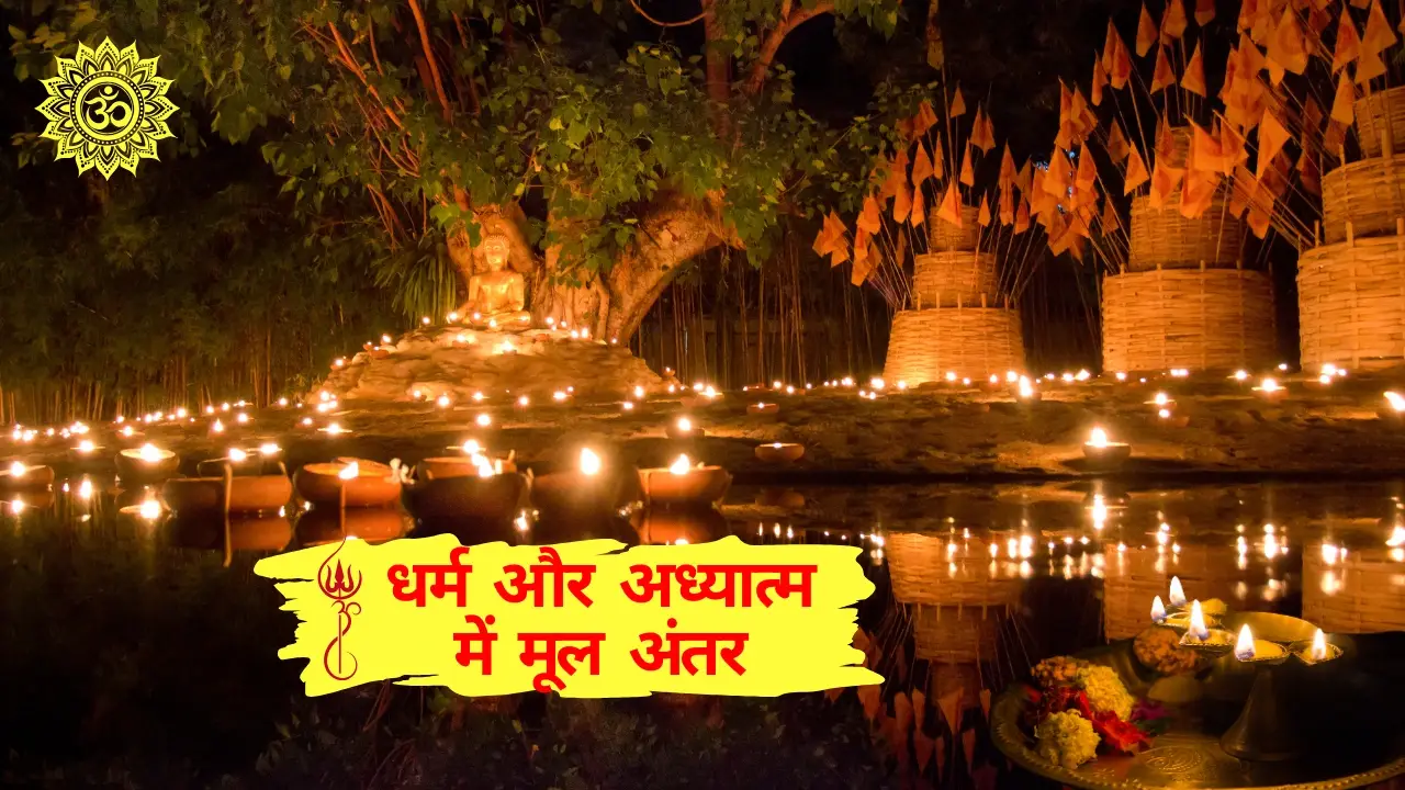 आध्यात्म क्या है? धर्म और अध्यात्म में मूल अंतर