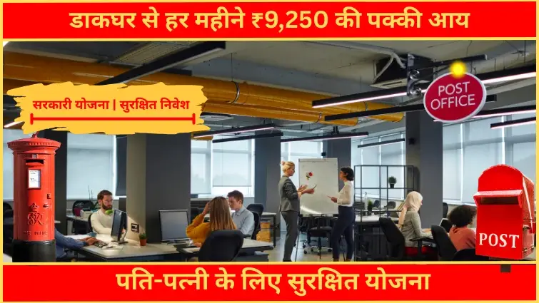 पति-पत्नी के संयुक्त निवेश से डाकघर बनेगा मासिक आय का भरोसेमंद आधार, हर महीने मिलेगी ₹9,250 की सुनिश्चित कमाई