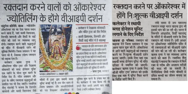 ओंकारेश्वर में रक्तदान पर वीआईपी दर्शन योजना से जुड़ी एमपी के अखबारों की कटिंग