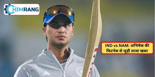 IND vs NAM: अभिषेक शर्मा को मिलेगा मौका या नहीं? जानिए टीम की संभावित प्लेइंग इलेवन