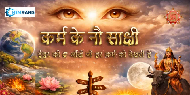जानो, ईश्वर की 9 आँखें कौन-कौन सी हैं, जो निरंतर हमारे हर कर्म को सीसीटीवी की तरह देखती रहती हैं।