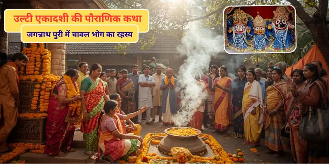 Ekadashi Kath: एकादशी पर चावल वर्जित, लेकिन जगन्नाथ पुरी में लगता है भोग, जानें रहस्य