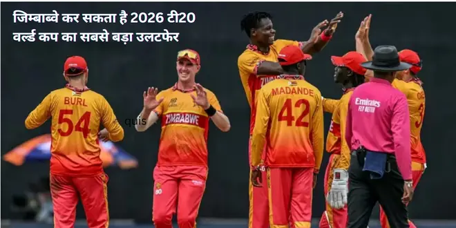 बिना कोई गेंद खेले, जिम्बाब्वे कर सकता है 2026 टी20 वर्ल्ड कप का सबसे बड़ा उलटफेर