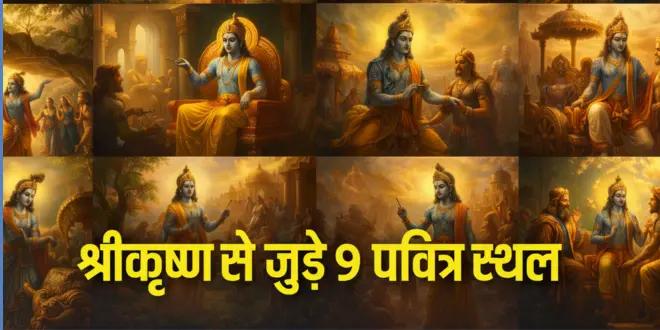 भगवान श्रीकृष्ण से जुड़े 9 पवित्र स्थल, जानिए जन्म से लेकर वैराग्य तक की यात्रा?