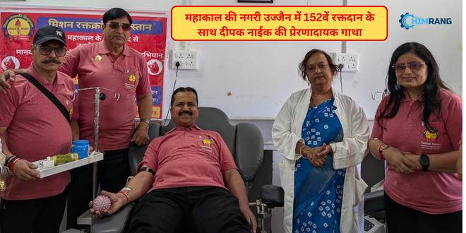 महाकाल की नगरी उज्जैन में 152वें रक्तदान के साथ दीपक नाईक की प्रेरणादायक गाथा