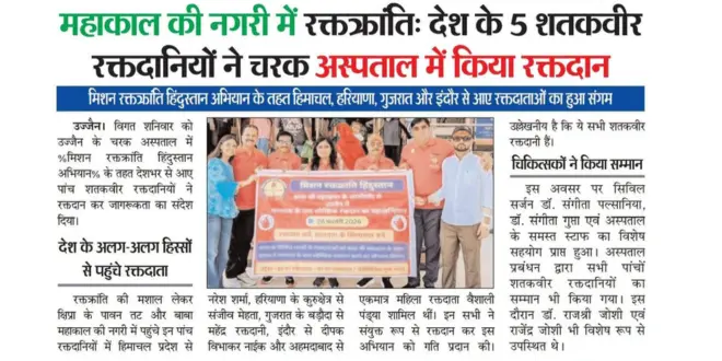 अखबार में प्रकाशित खबर – महाकाल की नगरी उज्जैन में स्वैच्छिक रक्तदान