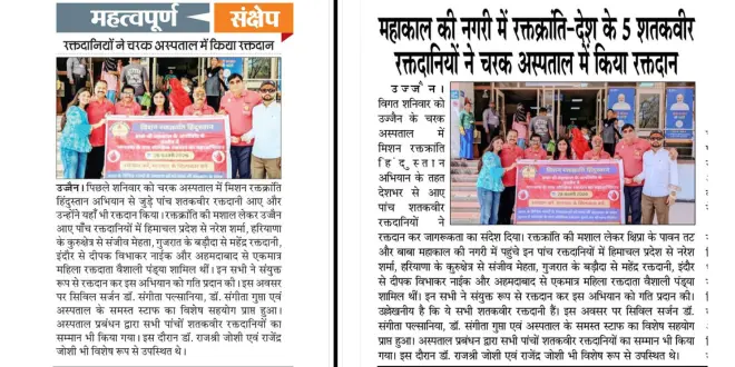 उज्जैन में किए गए 127वें स्वैच्छिक रक्तदान की खबर विभिन्न समाचार पत्रों में प्रकाशित।