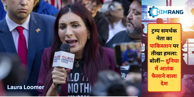 ट्रम्प समर्थक नेता Laura Loomer का बड़ा आरोप, पाकिस्तान को बताया आतंकवाद का केंद्र