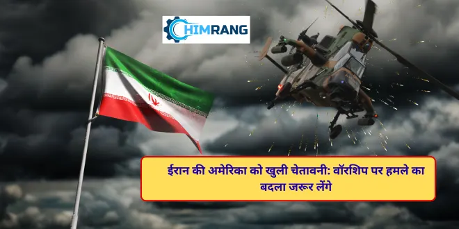 ईरान की अमेरिका को खुली चेतावनी: वॉरशिप पर हमले का बदला जरूर लेंगे