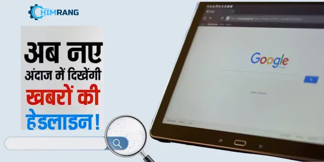 गूगल का नया फीचर बदलेगा खबरों की हेडलाइन वेबसाइट ट्रैफिक पर पड़ेगा सीधा असर