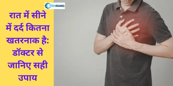 रात में सीने में दर्द कितना खतरनाक है डॉक्टर से जानिए सही उपाय