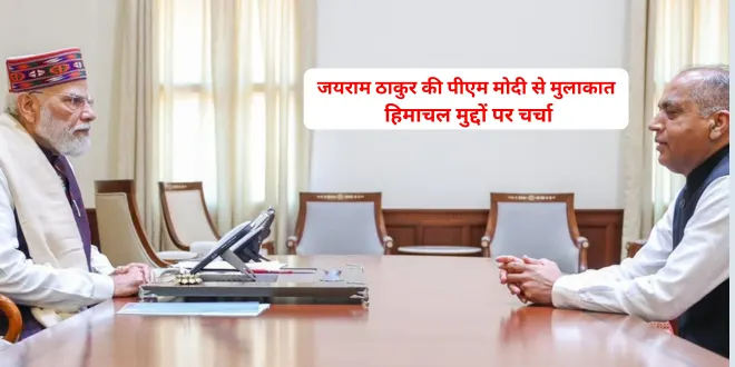 दिल्ली में जयराम ठाकुर–प्रधानमंत्री मुलाकात: हिमाचल के हितों पर विस्तृत चर्चा