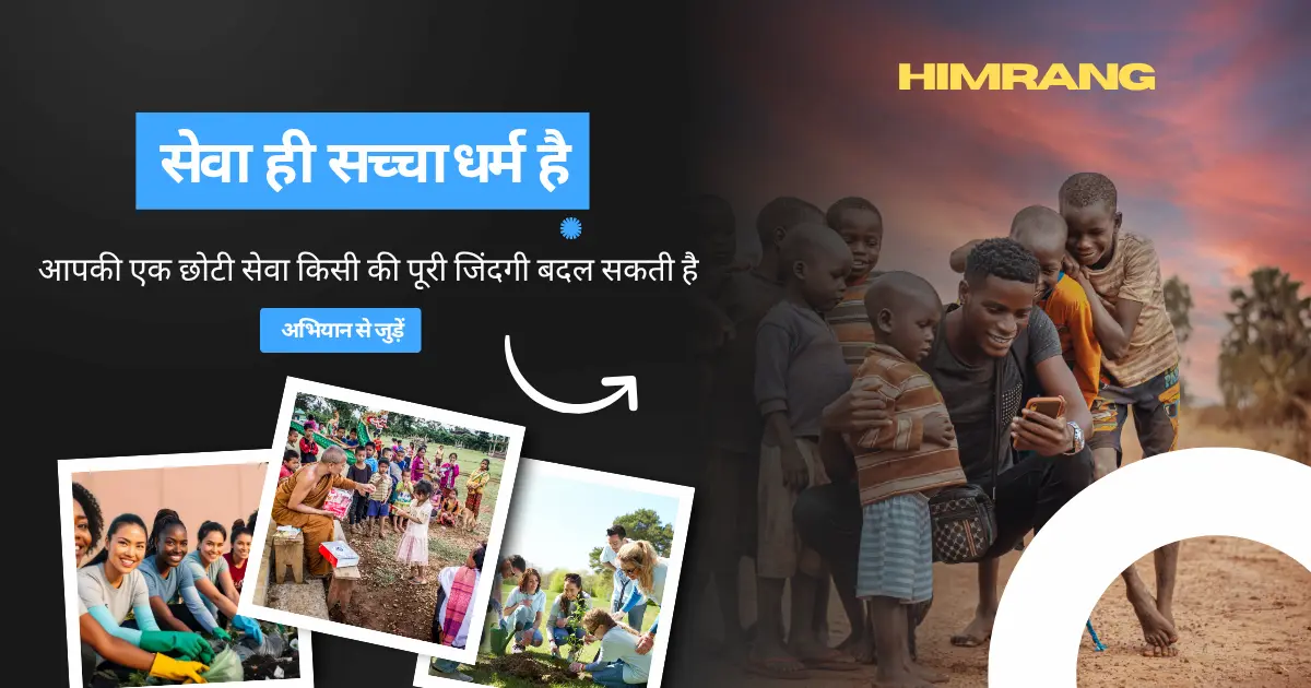 आज के दौर में सेवा क्यों जरूरी है? जानिए असली कारण
