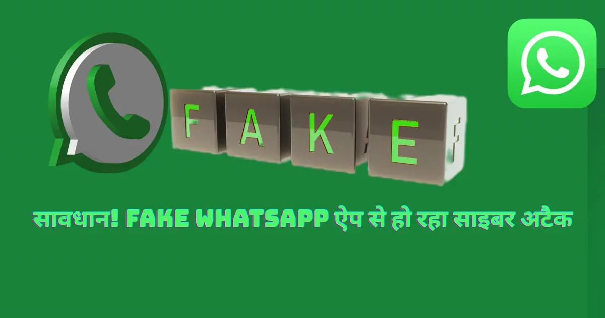 सावधान! Fake WhatsApp ऐप से हो रहा साइबर अटैक – यूजर्स के डेटा पर मंडरा रहा बड़ा खतरा