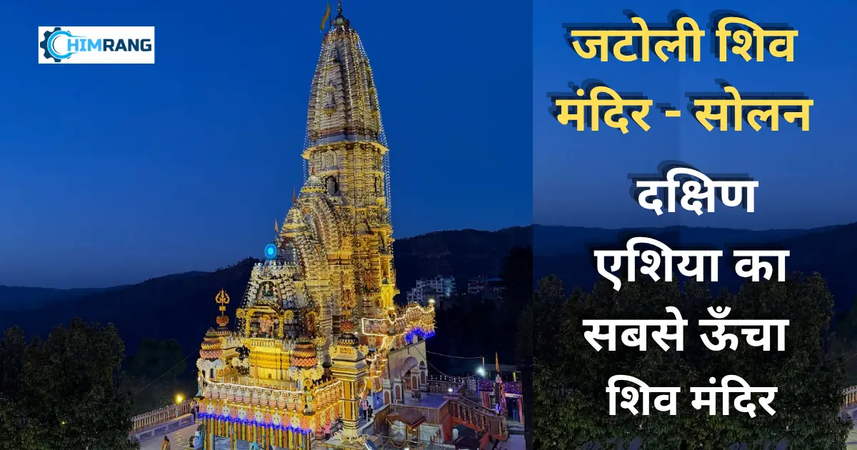 जटोली शिव मंदिर सोलन – आस्था, सुंदरता और इतिहास का अद्भुत संगम