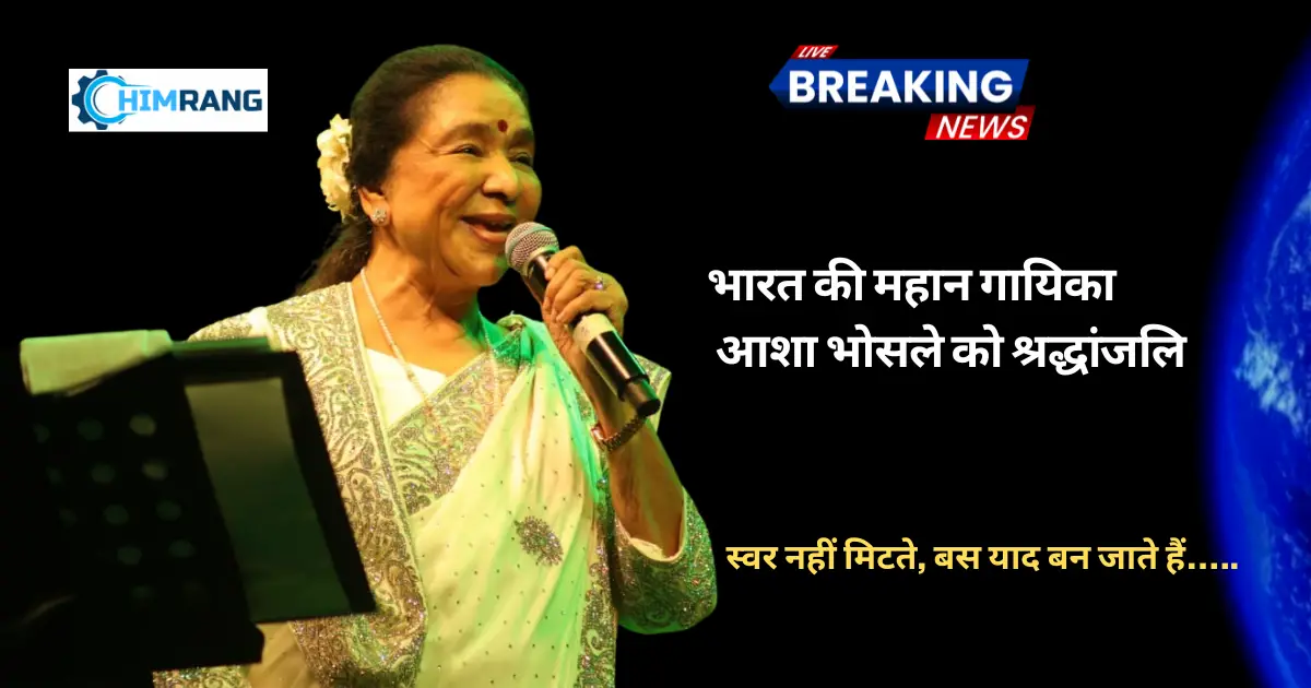 एक युग का अंत: आशा भोसले की अंतिम विदाई, अमर हुआ स्वर एक युग का अंत: आशा भोसले की अंतिम विदाई, अमर हुआ स्वर