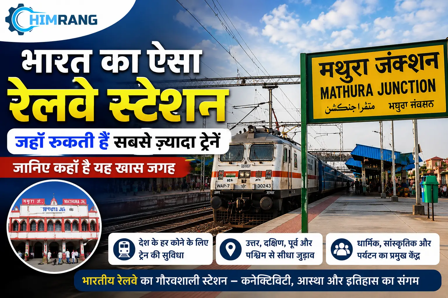 भारत का ऐसा रेलवे स्टेशन जहाँ रुकती हैं सबसे ज़्यादा ट्रेनें – जानिए कहाँ है यह खास जगह