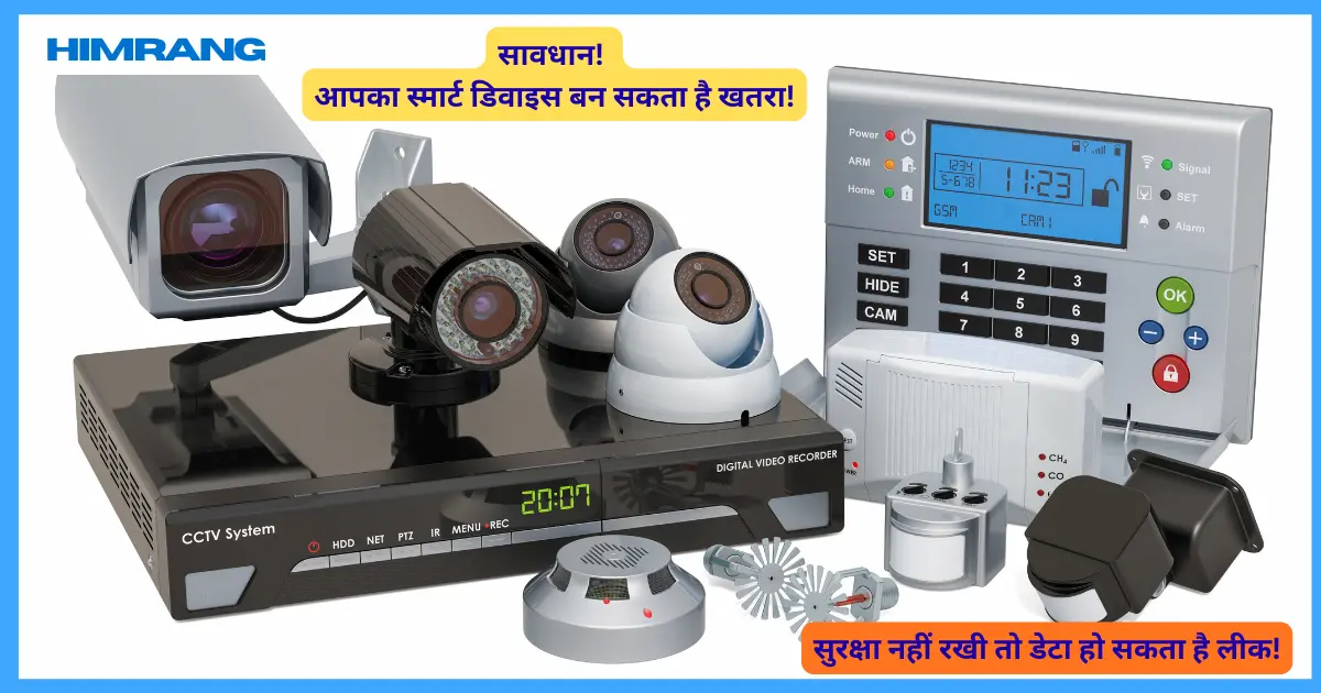 Smart Devices आपको स्मार्ट नहीं, असुरक्षित बना रहे हैं! ये 5 बड़ी गलतियां आज ही सुधारें