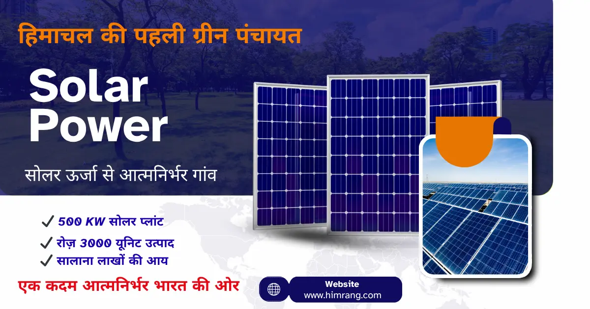हिमाचल का पहला ग्रीन पंचायत मॉडल: क्या यह पूरे भारत के लिए मिसाल बन सकता है?