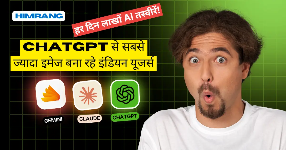 भारत ने AI की दुनिया में मचाया धमाका! ChatGPT से सबसे ज्यादा इमेज बना रहे इंडियन यूजर्स
