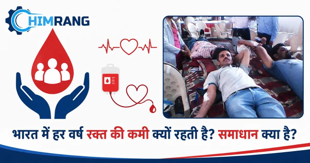 भारत में हर वर्ष रक्त की कमी क्यों रहती है? समाधान क्या है?