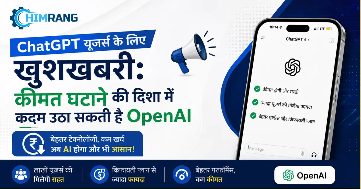 ChatGPT यूजर्स के लिए खुशखबरी: कीमत घटाने की दिशा में कदम उठा सकती है OpenAI
