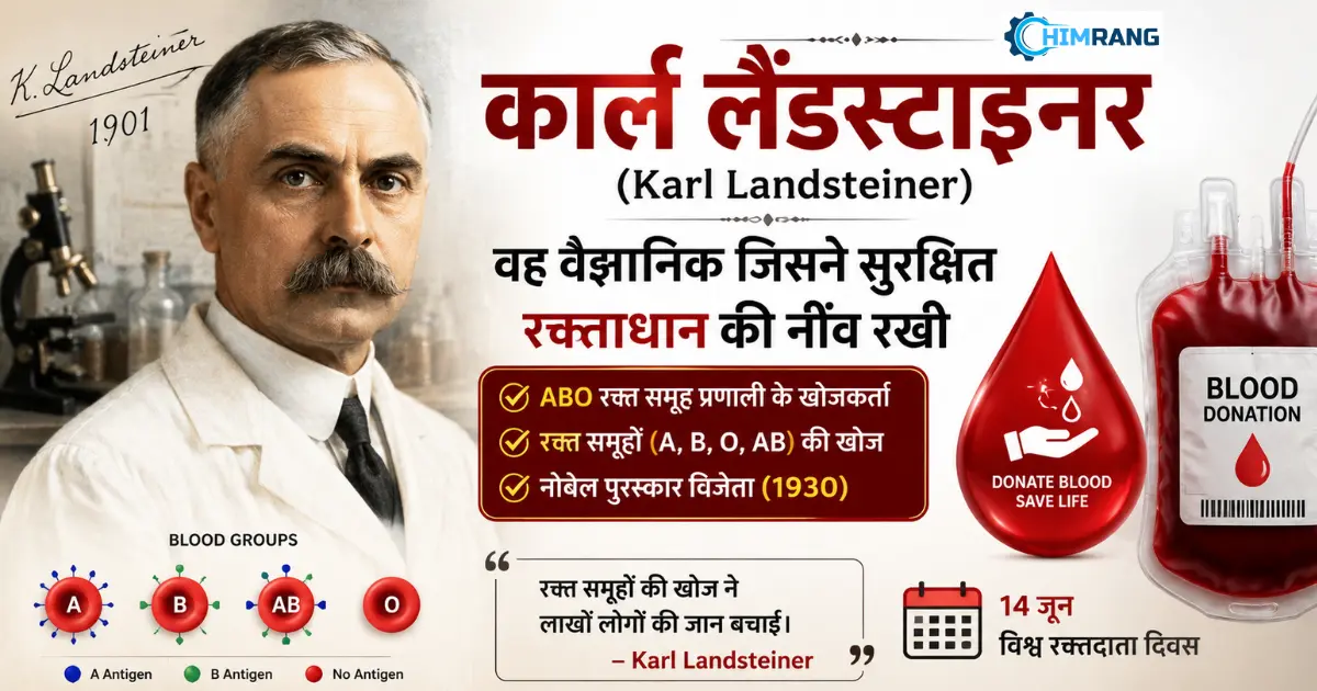 कार्ल लैंडस्टाइनर कौन थे? जानिए उस वैज्ञानिक की कहानी जिसने रक्तदान को बनाया सुरक्षित कार्ल लैंडस्टाइनर कौन थे? जानिए उस वैज्ञानिक की कहानी जिसने रक्तदान को बनाया सुरक्षित