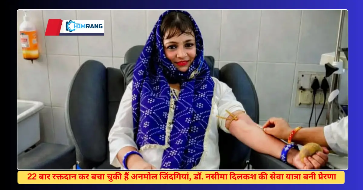 प्रोफेसर डॉ. नसीमा दिलकश : 22 बार रक्तदान कर मानवता की सेवा का संकल्प निभाने वाली प्रेरणादायी रक्तदाता प्रोफेसर डॉ. नसीमा दिलकश : 22 बार रक्तदान कर मानवता की सेवा का संकल्प निभाने वाली प्रेरणादायी रक्तदाता