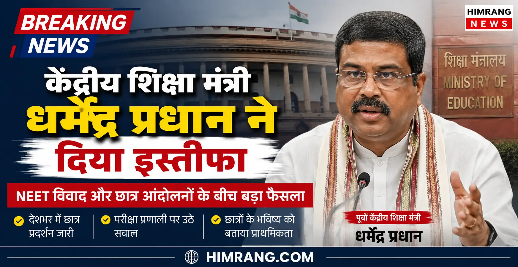 केंद्रीय शिक्षा मंत्री धर्मेंद्र प्रधान ने दिया इस्तीफा: जानिए पूरा घटनाक्रम और इसके मायने
