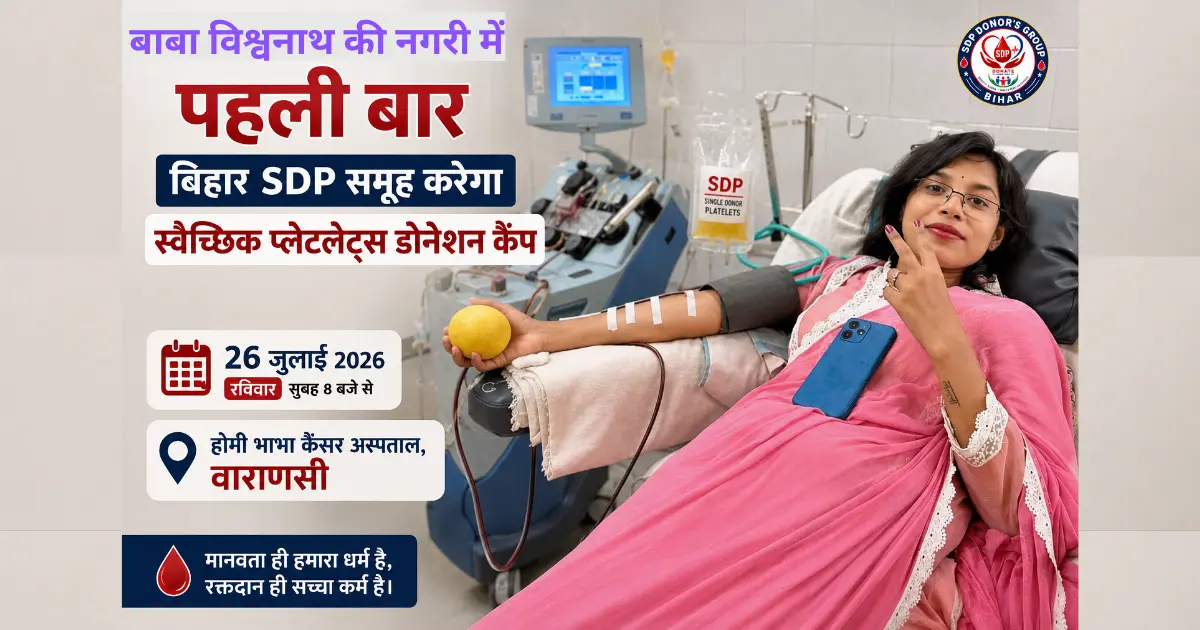 बाबा विश्वनाथ की नगरी में पहली बार बिहार SDP समूह करेगा स्वैच्छिक प्लेटलेट्स डोनेशन कैंप