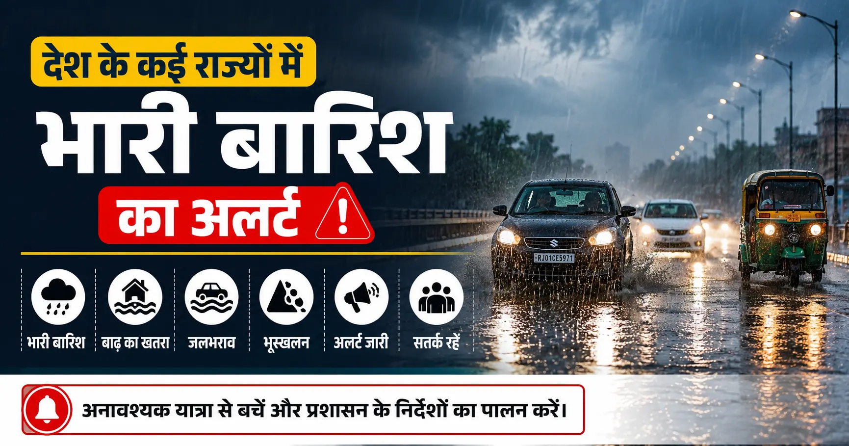 देश के कई राज्यों में भारी बारिश का अलर्ट: सतर्कता ही सबसे बड़ी सुरक्षा