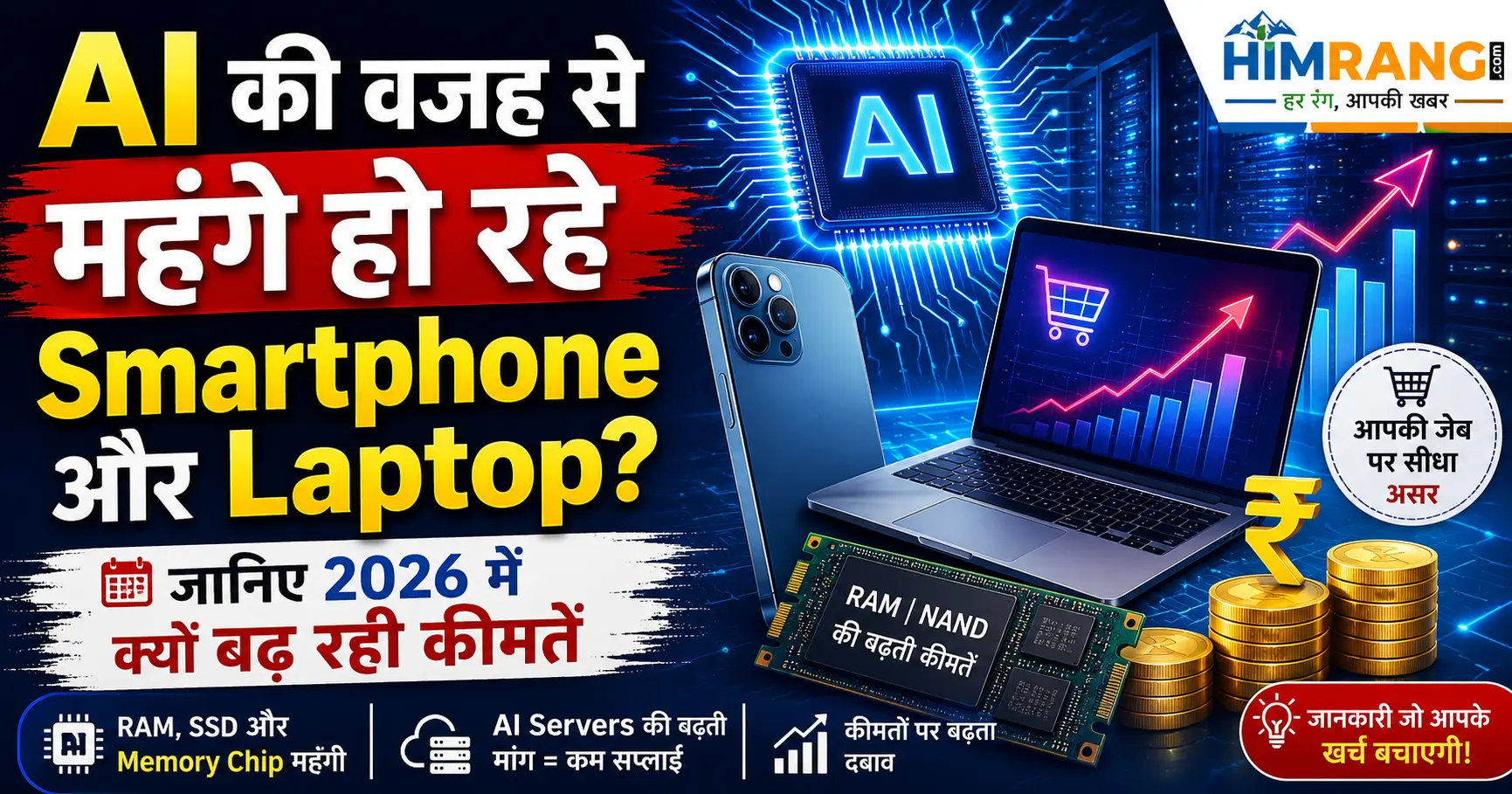 AI की वजह से महंगे हो रहे Smartphone और Laptop? जानिए 2026 में क्यों बढ़ रही कीमतें