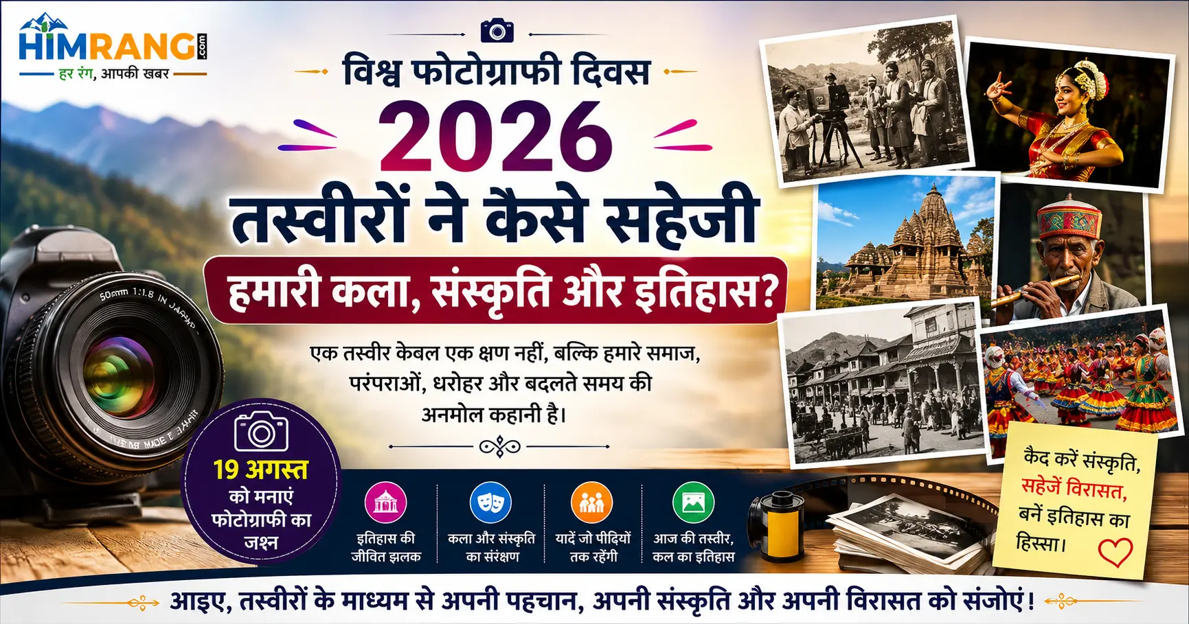 विश्व फोटोग्राफी दिवस 2026: तस्वीरों ने कैसे सहेजी हमारी कला, संस्कृति और इतिहास?