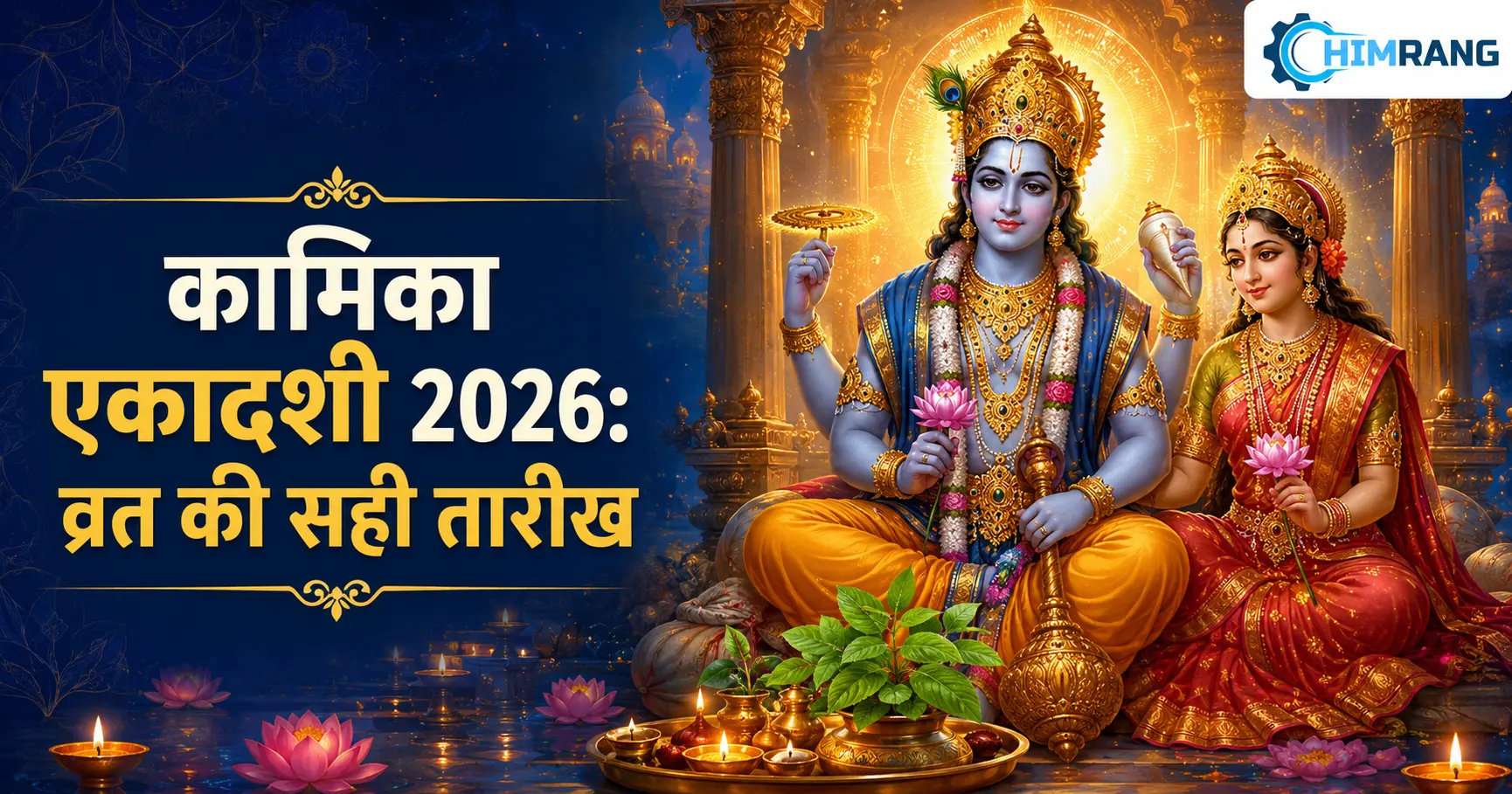 कामिका एकादशी 2026: जानिए व्रत की सही तारीख, पूजा विधि, शुभ मुहूर्त और पारण का समय