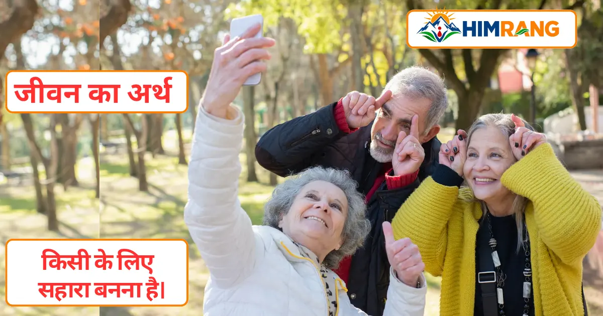 जीवन का अर्थ केवल अपने लिए जीना नहीं, बल्कि किसी की पीड़ा में सहारा और अंधेरे में उम्मीद की रोशनी बनना है।