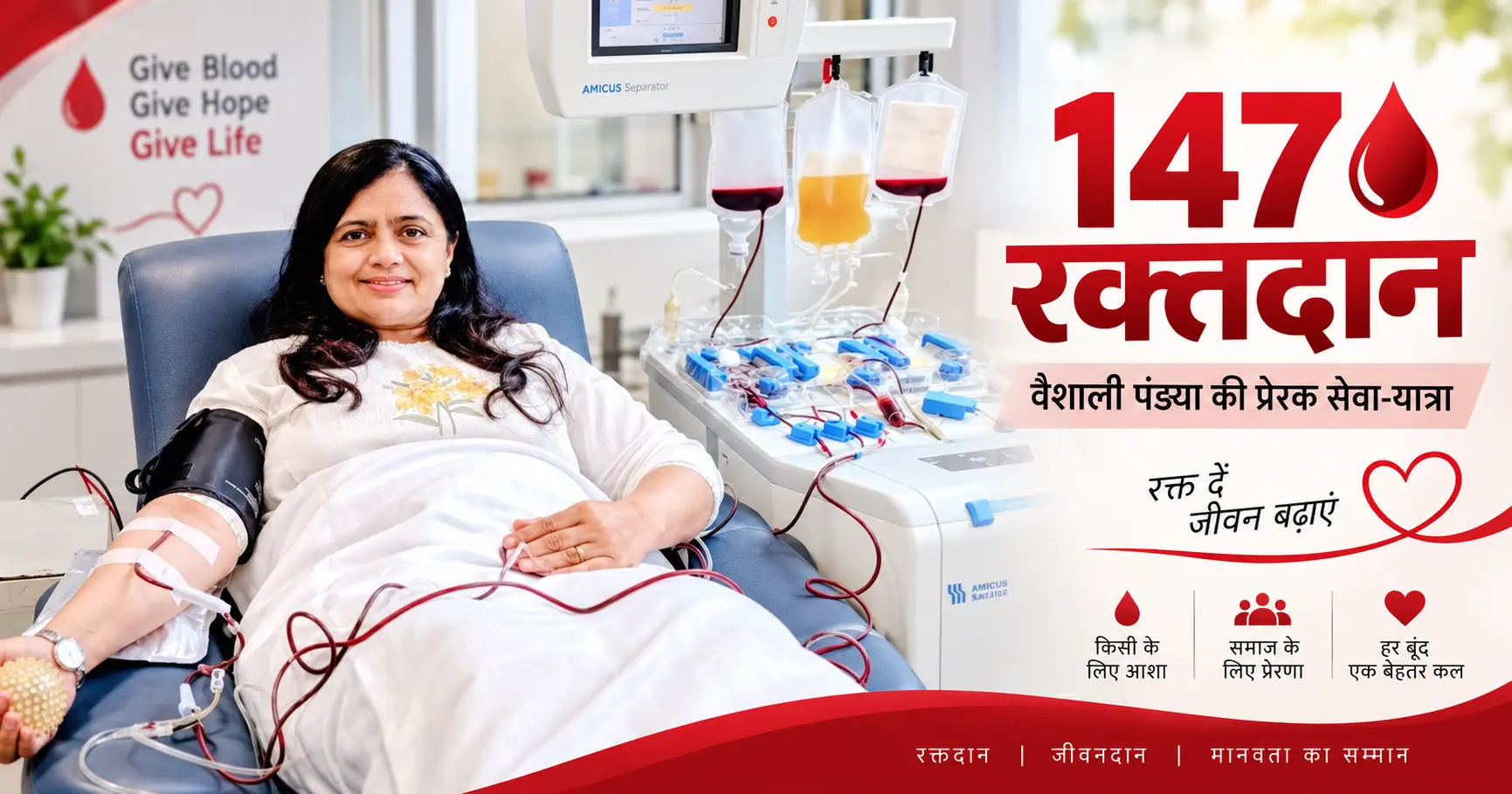 वैशाली पंड्या ने 11 सितंबर 2026 को अपना 147वाँ रक्तदान किया।