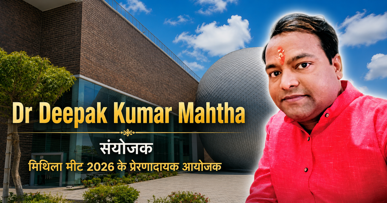 Dr Deepak Kumar Mahtha – संयोजक, मिथिला मीट–2026